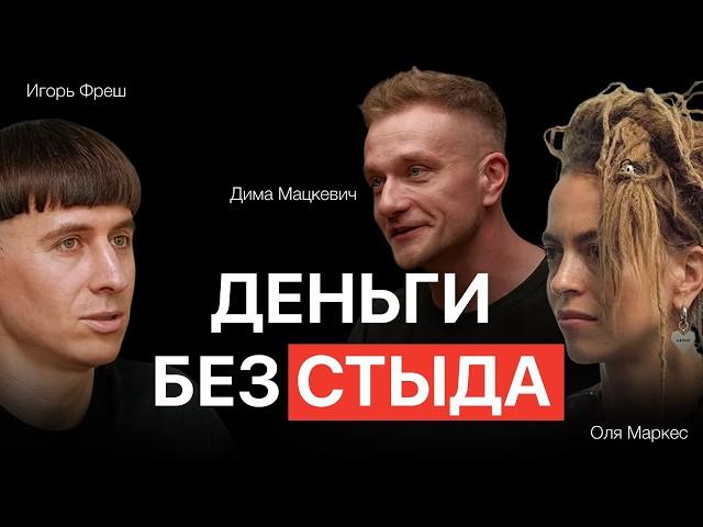 Йога, FYSM и деньги: главное табу в индустрии? Игорь Фреш, Дима Мацкевич и Ольга Маркес