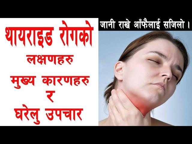 थायरोइड What Is Thyroid In Nepali, Thyroid Causes,  Symptoms and solutions II By Yogi Prem