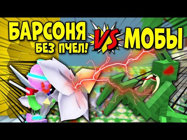 БАРСОНЯ (БЕЗ ПЧЕЛ) против МОБов в Симуляторе Пчеловода! BARSONYA vs MOBS in Bee Swarm Simulator!