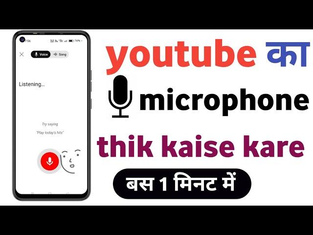 youtube ka microphone kaise thik kare | youtube me bolne wala kaise thik kare