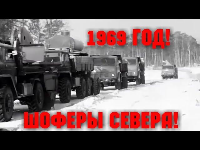 ХРОННИКА СССР! 1969 ГОД! СЕВЕРНЫЕ ШОФЕРЫ!