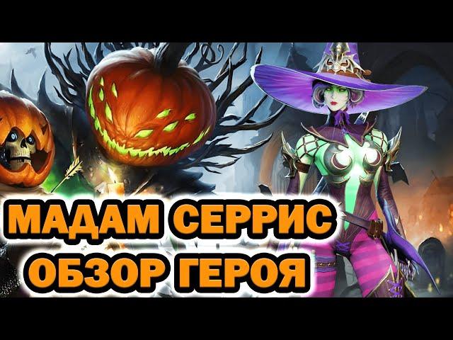 Raid Shadow Legends Мадам Серрис обзор