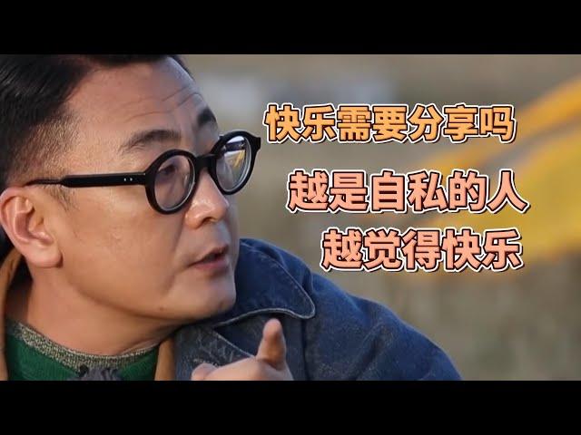 快樂需要分享嗎？越是自私的人，可能越快樂？ #圓桌派#窦文涛#锵锵行天下#許子東#周轶君#罗朗