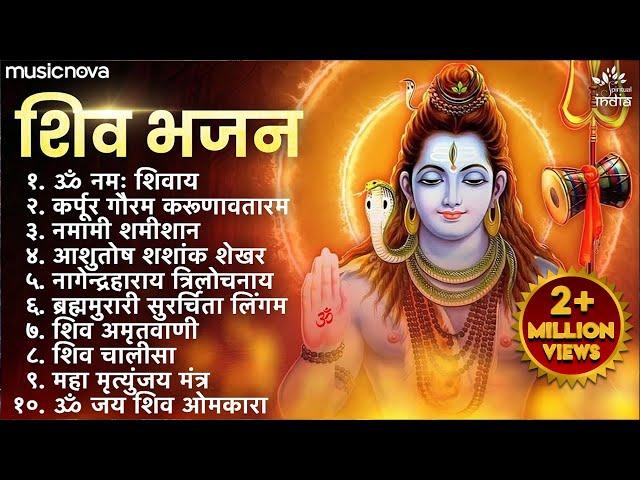 Non Stop Shiv Bhajan | Mahadev Songs | श्रावण मास के भजन | Bhakti Song | ॐ नम: शिवायः | शिव भजन