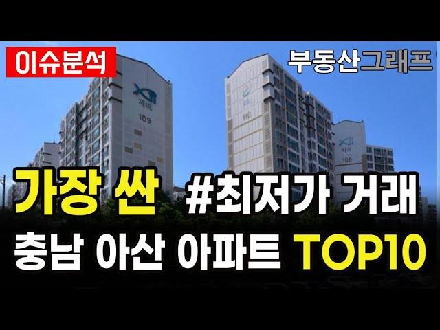 아산시 가성비 갑 아파트 TOP10. 가장 싼 아파트 10곳! 충남 아산 최저가 거래 #전망 #급매물 #갭투자 #분양가 #전세가
