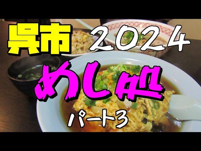 【呉市グルメパート３】2024年呉市の食事処総集編パート３（３まであります）