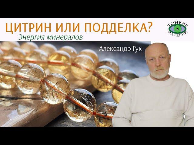  Цитрин или обожженный аметист? Энергия минералов. Александр Гук