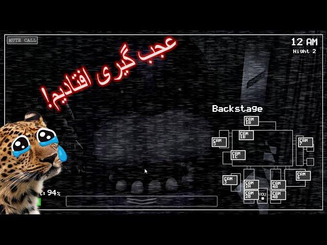 شروع بازی ترسناک (five night at freddy's) part 1 با زیرنویس