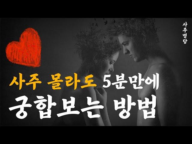 비밀노트)셀프 궁합보는 방법(사주몰라도 5분만에!)