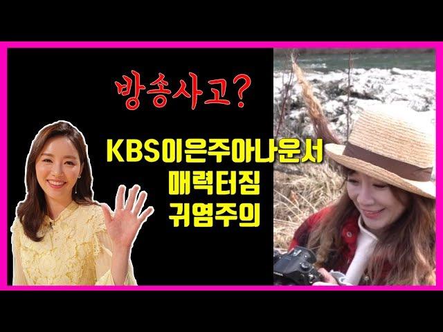 KBS방송국에서 방송사고? 실화임? 이은주 아나운서의 애교 보고가시죠!