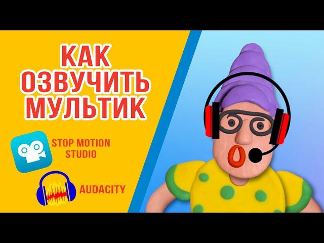 Как правильно озвучить мультфильм? Stop Motion Studio