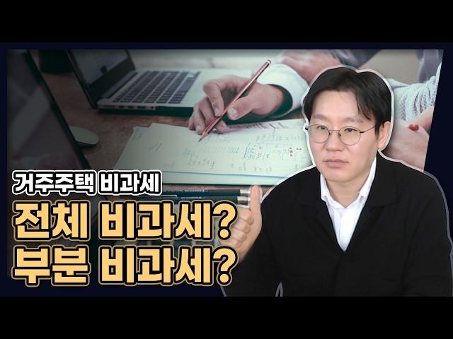 전체 비과세? 아니면 부분만? 주택임대사업자 거주주택 비과세 이슈, 이 영상으로 종결합니다! [데일리뉴스 669]