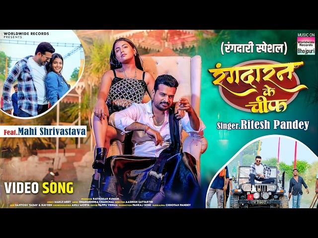 Rangdaran Ke Chief #Ritesh Pandey #Mahi Shrivastava | रंगदारन के चीफ #Bhojpuri #Song 2024