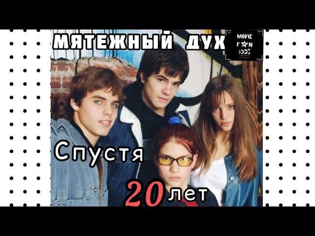 Мятежный Дух: Как изменились актеры сериала спустя 20 лет! (1 часть)