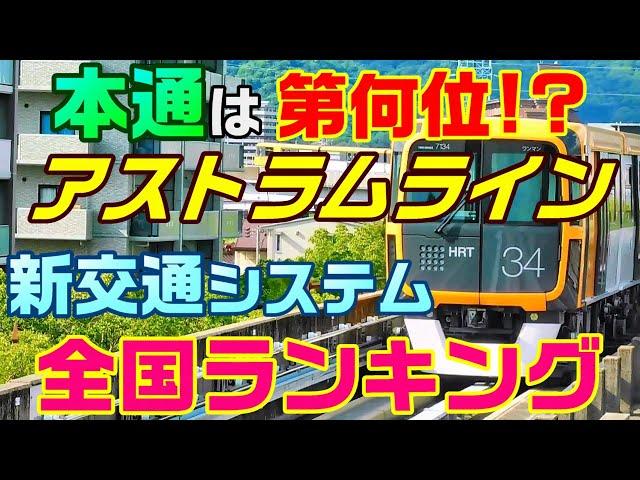 ＜J19＞ 新交通システム 駅 乗降客数 全国ランキング 乗降客数ランキング  ゆりかもめ 日暮里舎人ライナー 神戸新交通 アストラムライン 新橋駅 日暮里駅 三宮駅