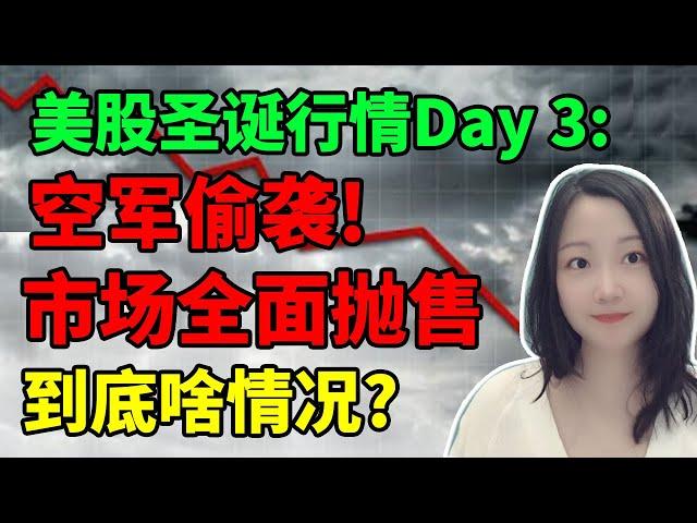 暴跌背后的原因！NaNa说美股(2024.12.27)