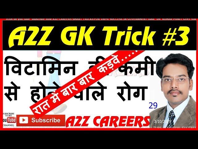 विटामिन की कमी से होने वाले रोग  GK Tricks #3 #A2ZCAREERS