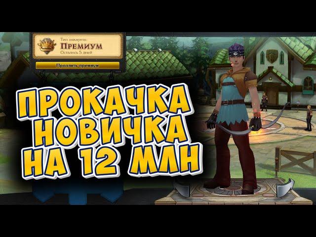 ПРОКАЧАЛ НОВИЧКА НА 12 МЛН В ROYAL QUEST