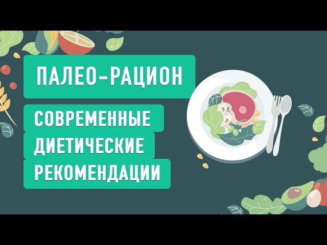 ПАЛЕО-РАЦИОН. Эффективная стратегия питания. Нутрициолог Ольга Угрюмова