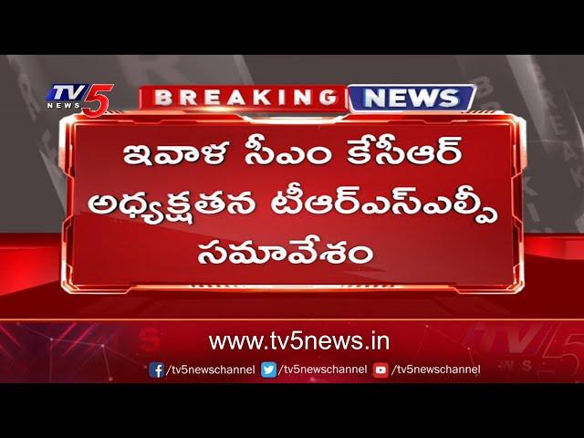 CM KCR To hold TRSLP Meeting At Telangana Bhavan | TV5 News Digital