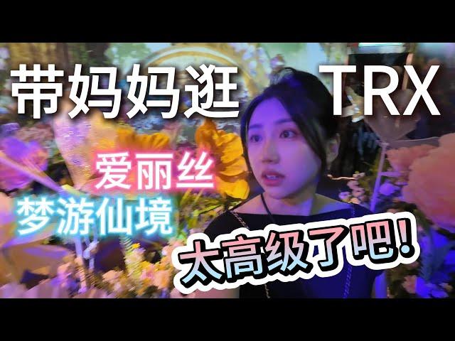 TRX Mall Alice Wonderland 打卡爱丽丝沉浸式展览 | 又美又好吃的西餐 | TRX超美空中花园