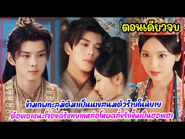 ข้ามภพทะลุมิติมาเป็นนางสนมตัวร้ายสุดอาภัพในนิยายต้องเอาชนะใจองค์รัชทยาทหล่อโหดคลั่งรักขึ้นเป็นฮองเฮา