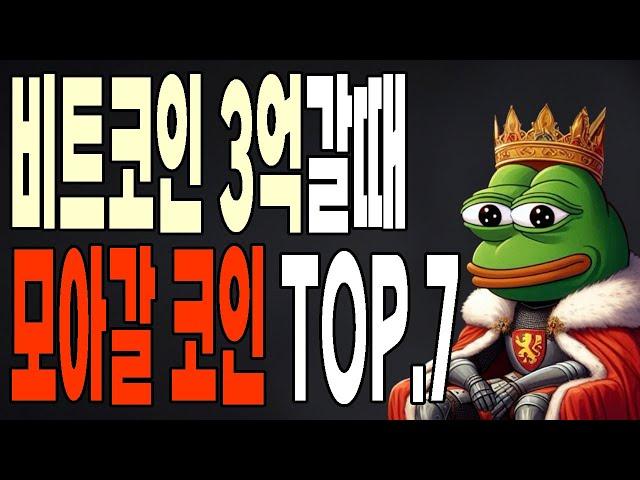 비트코인 3억갈때 모아갈 알트코인 top7