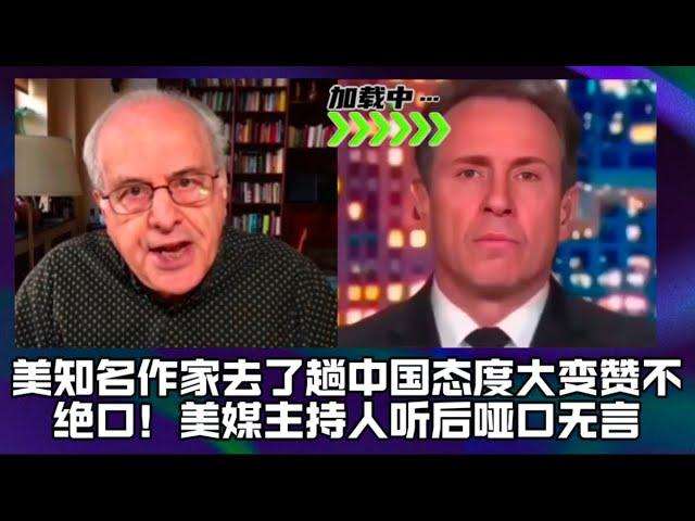 美知名作家去了趟中国态度大变赞不绝口！美媒主持人听后哑口无言