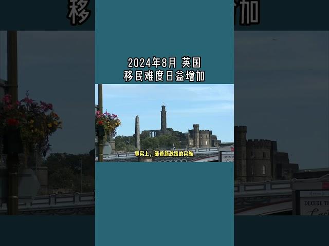 2024年8月 英国移民难度日益增加 /微信咨询：G1380901  三十年经验英国律师团队/ 最高等级移民法律资质/英国移民/英国签证法律