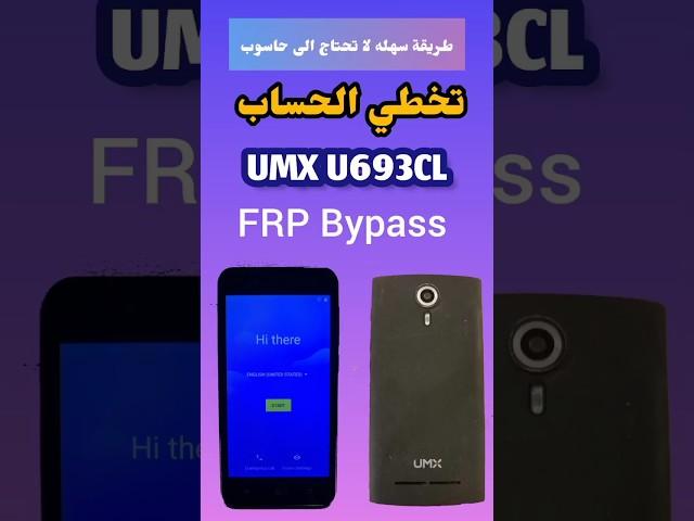 طرق تخطي حساب جوجل هاتف يو مكس | frp bypass umx u693cl