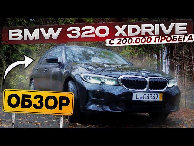 КАК ВЫГОДНО КУПИТЬ АВТОМОБИЛЬ В ГЕРМАНИИ ИЛИ ОБЗОР НА BMW 320 xDrive С ПРОБЕГОМ 200 ТЫСЯЧ!