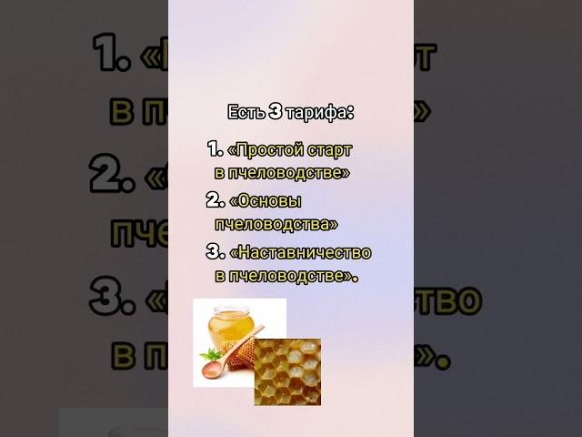 #пчеловодство #обучение #мёд #пчеловод #пчелы #пчеловодство_онлайн