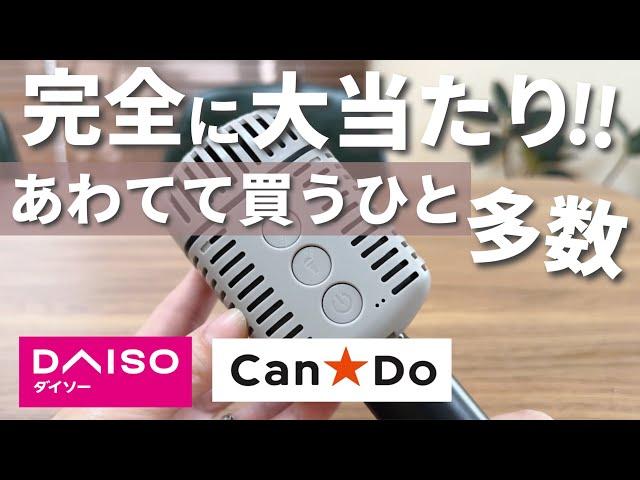 【100均】売り切れ寸前！本当に買って良かった人気商品！わざわざ買いに行く価値あり！【ダイソー&キャンドゥ】