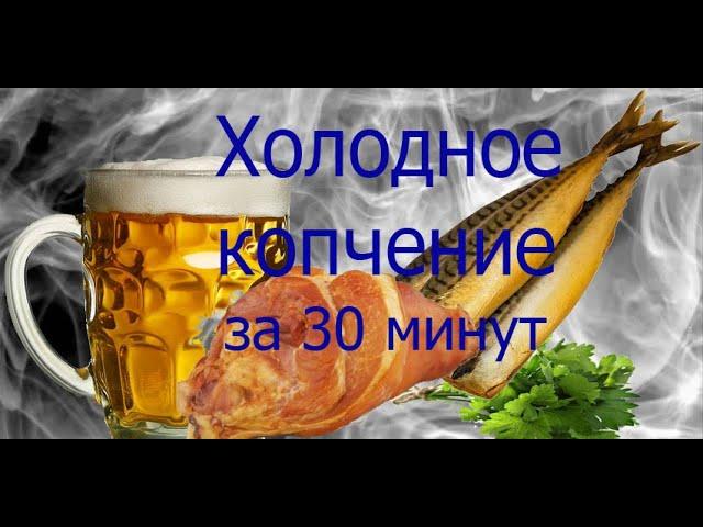 Холодное копчение за 30 минут