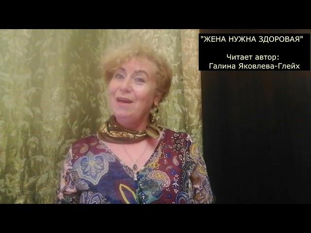 "ЖЕНА НУЖНА ЗДОРОВАЯ"  Читает автор: Галина Яковлева-Глейх