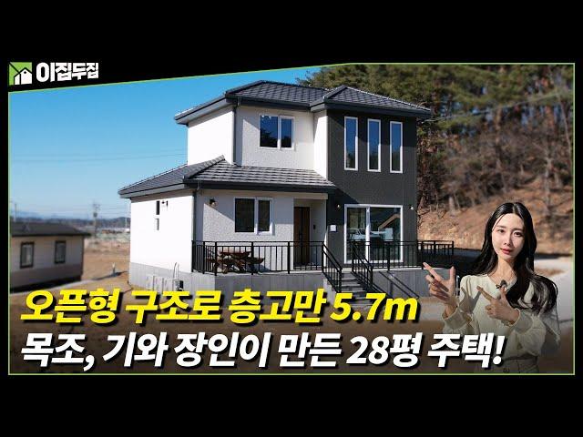 건축주가 원하는 집 그 이상을 만들었습니다! 목조, 기와장인이 만든 28평 층고만 5.7m의 단열 걱정 없는 주택! #이동식주택#소형주택#단열#목조#기와