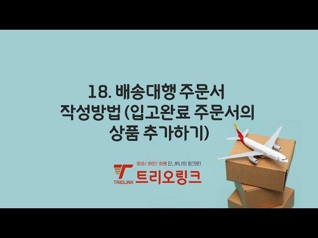 18. 배송대행 주문서 작성방법(입고완료 주문서에 상품 추가하기)