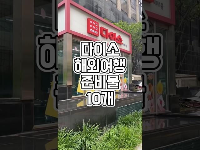 다이소 해외여행 준비물 10개 미리 챙기자!