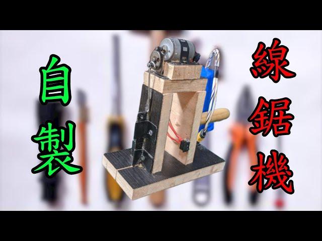 自己做一個24V鋰電池手持式線鋸機  | Make a 24V li-ion battery jigsaw