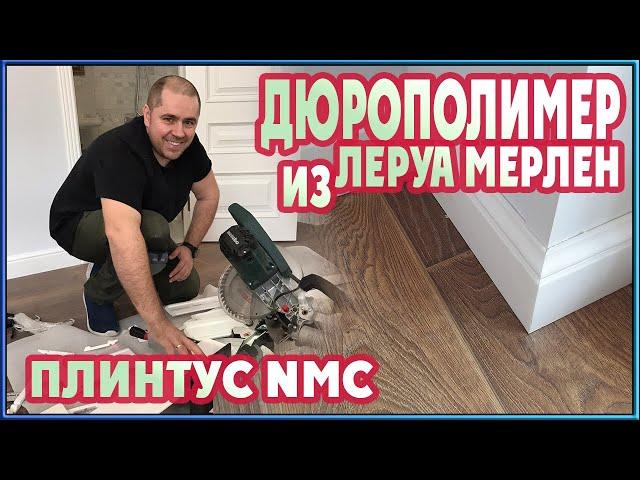 Плинтус из Леруа Мерлен! Установка плинтуса из дюрополимера (Nmc wallstyll fl2)