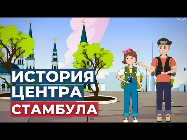 ИСТОРИЧЕСКИЙ ЦЕНТР СТАМБУЛА | ЧТО ПОСЕТИТЬ В СТАМБУЛЕ? | TURK ESTATE