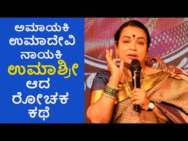 ಉಮಾದೇವಿ  ಉಮಾಶ್ರೀ  ಆದ ರೋಚಕ ಕಥೆ | Struggle story of Umashree | Umashree life story | part 1