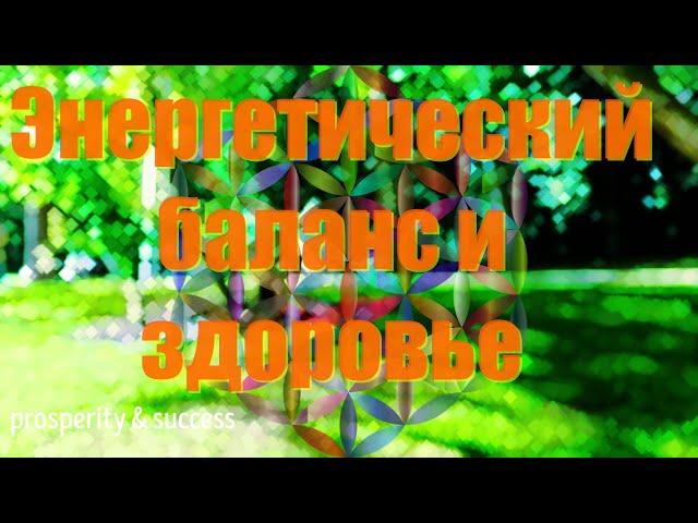 ЭНЕРГЕТИЧЕСКИЙ БАЛАНС И ОЗДОРОВЛЕНИЕ.