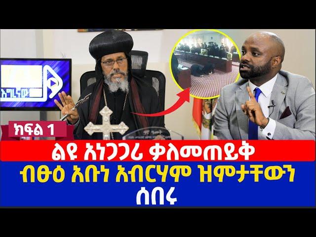 ልዩ አነጋጋሪ ቃለመጠይቅ | ብፁዕ አቡነ አብርሃም ዝምታቸውን ሰበሩ