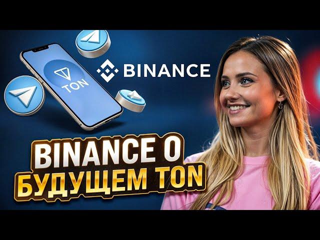 🟣 ПЕРСПЕКТИВЫ TON И TELEGRAM: МНЕНИЕ КОМАНДЫ BINANCE | Ton Coin | Павел Дуров Новости