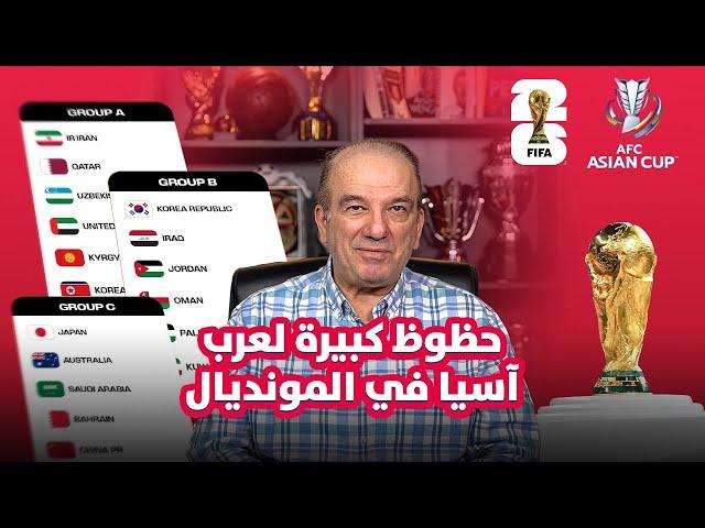  فرصة ذهبية: تأهل أسطوري لعرب آسيا إلى مونديال 2026 ؟ 