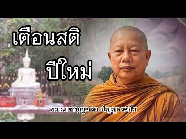 เตือนสติ ปีใหม่นี้ #ธรรมคลายทุกข์#พระมหาบุญช่วย ปัญญาวชิโร