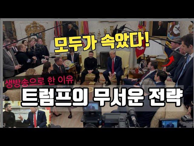 '천재 트럼프' 대통령에게, 한국과 전세계가 속았다. 소름이 쫙~