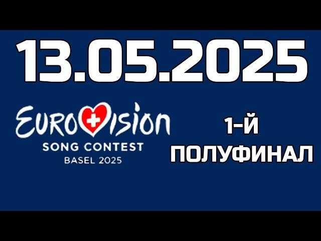 Комментрую 1-й полуфинал ЕВРОВИДЕНИЕ-2025