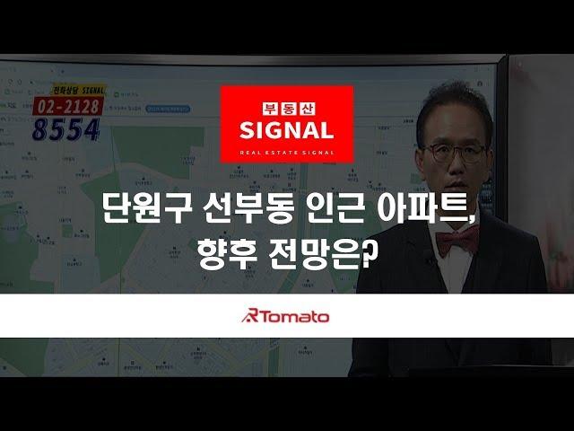 부동산토마토TV 알토마토 rtomato  03/12(화) 부동산시그널 : 단원구 선부동 인근 아파트, 향후 전망은?